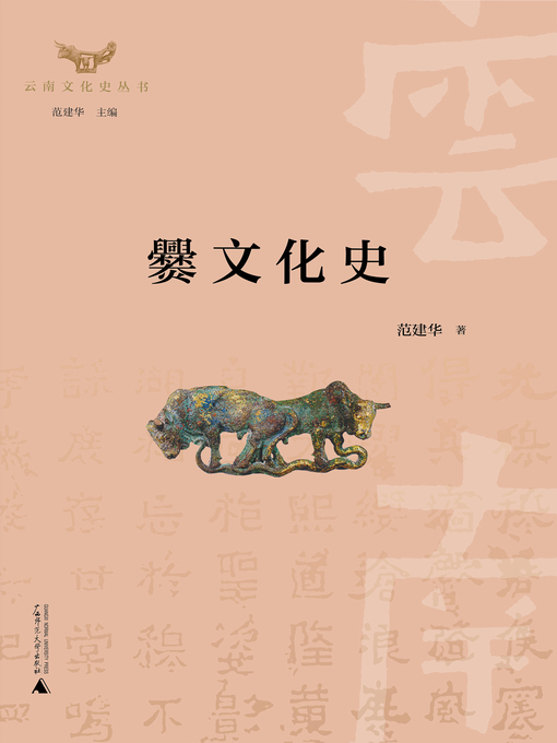Title details for 云南文化史丛书  爨文化史 by 范建华 - Available